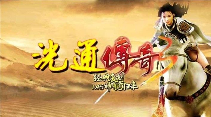 洸通传奇3手游图2