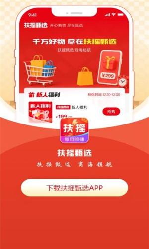 扶摇甄选商城安卓版下载图片1