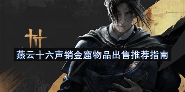 燕云十六声销金窟物品出售指南 销金窟如何出售物品[多图]图片1