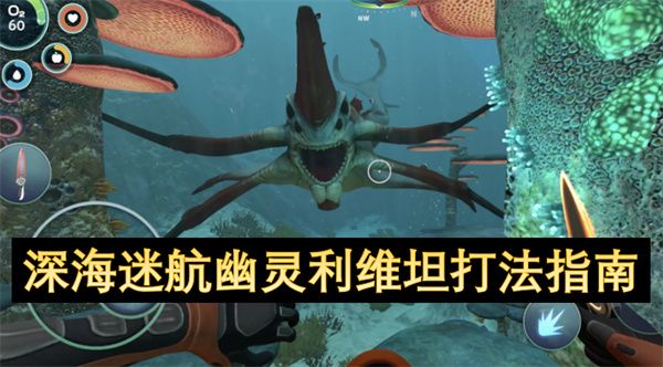 深海迷航幽灵利维坦打法攻略 幽灵利维坦怎么打[多图]图片1