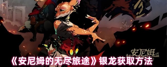 安尼姆的无尽旅途银龙在哪里 银龙获取方法汇总[多图]
