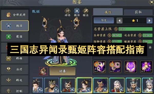 三国志异闻录甄姬阵容搭配攻略 甄姬阵容怎么选[多图]图片1