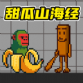 甜瓜游乐场沙盒世界