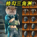 修勾三角洲模拟