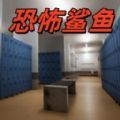 恐怖生存空间