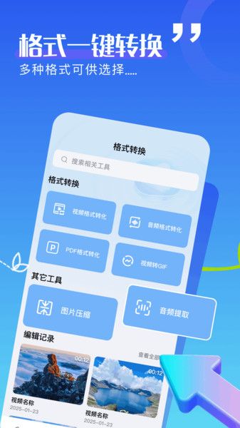 蓝天视频助手软件图1