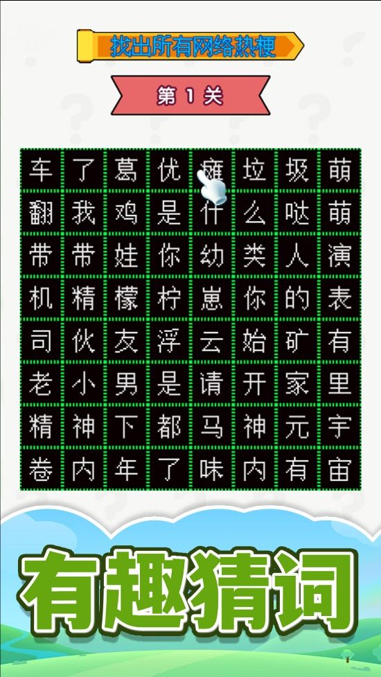 热点字字连游戏图2