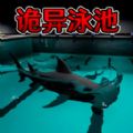 恐怖鲨鱼游泳池