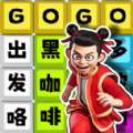 热点字字连