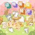 动物模拟餐厅