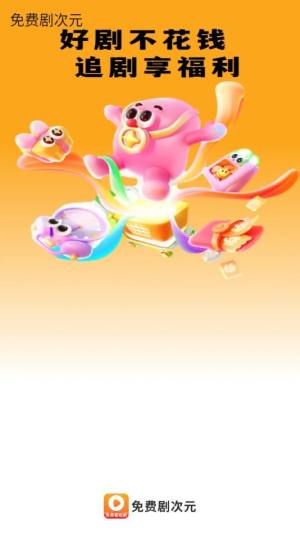 免费剧次元软件下载安装图片1