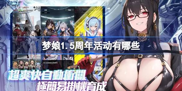 梦娘Freya1.5周年庆典活动全攻略 梦姬1.5周年活动一览[图]