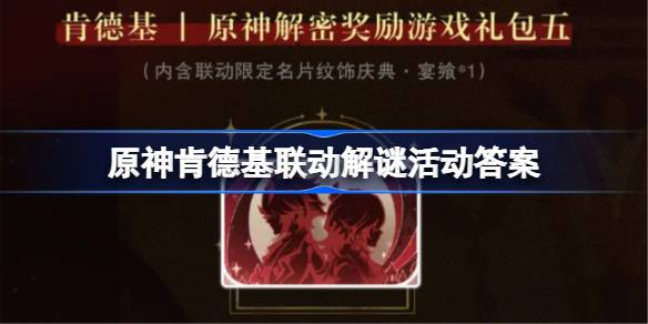 原神肯德基联动解谜活动第一天答案汇总 KFC联动解谜第一天答案[多图]