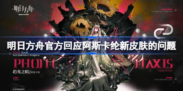 明日方舟阿斯卡纶新皮肤怎么样 官方回应阿斯卡纶皮肤问题[多图]