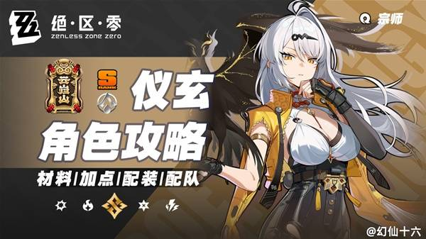 绝区零仪玄全方位培养指南 绝区零2.0仪玄全方位培养指南[多图]