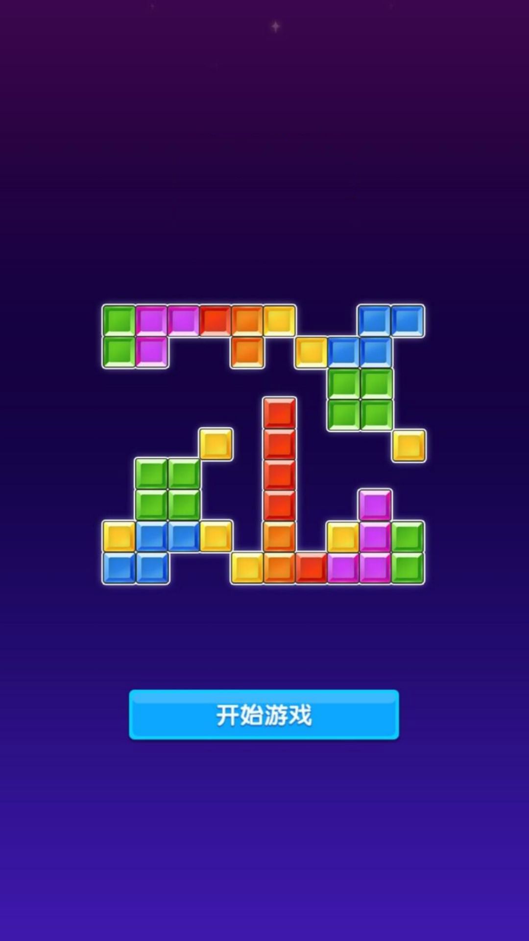 堆叠色块大作战游戏图1