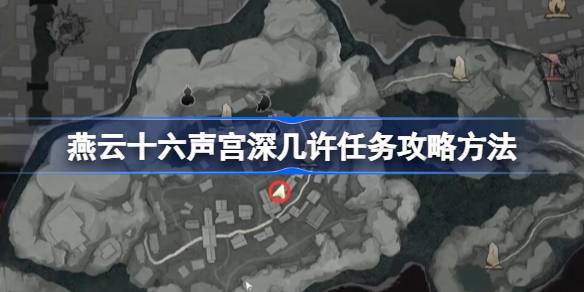 燕云十六声宫深几许任务攻略 宫深几许任务怎么完成[多图]