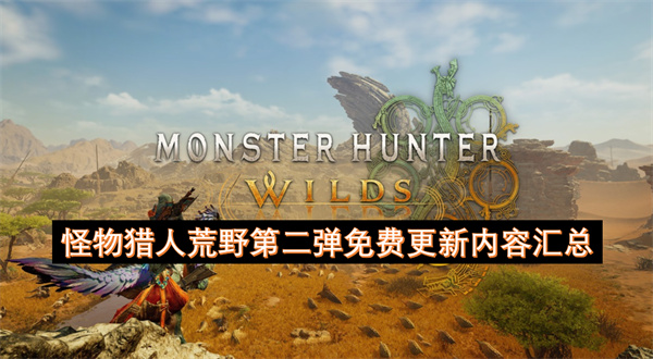 怪物猎人荒野第二弹免费更新内容汇总 第二弹大型更新说明[多图]