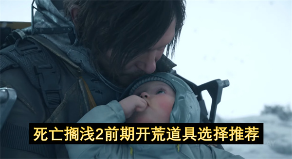 死亡搁浅2前期开荒道具怎么选 前期开荒道具推荐[多图]