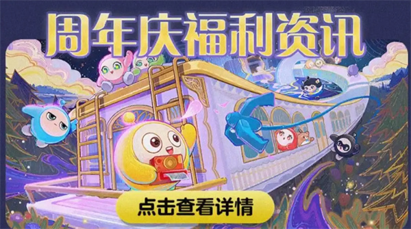 蛋仔派对三周年庆活动福利汇总 三周年有哪些福利[多图]