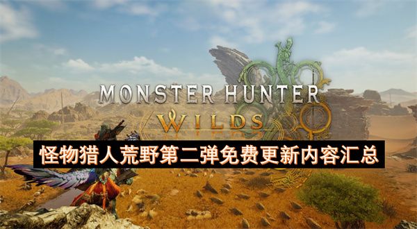 怪物猎人荒野第二弹免费更新内容汇总 第二弹大型更新说明[多图]图片1