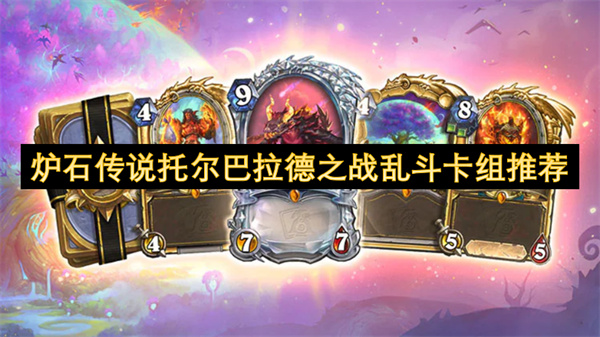 炉石传说托尔巴拉德之战乱斗卡组推荐 托尔巴拉德之战乱斗卡组怎么搭配[多图]