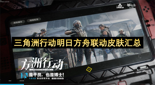 三角洲行动明日方舟联动皮肤有哪些 明日方舟联动新皮肤[多图]