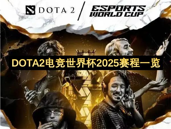 DOTA2电竞世界杯2025赛程时间表 2025电竞世界杯DOTA2完整赛程指南[多图]图片1