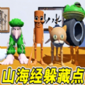 藏好别被发现