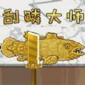 全民钓鱼佬