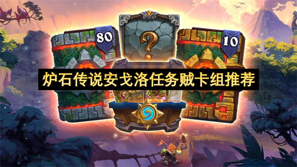 炉石传说安戈洛任务贼卡组怎么选 安戈洛龟途版卡组推荐[多图]