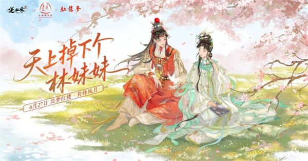 逆水寒手游红楼梦联动活动内容介绍 红楼梦联动有哪些福利[多图]图片1