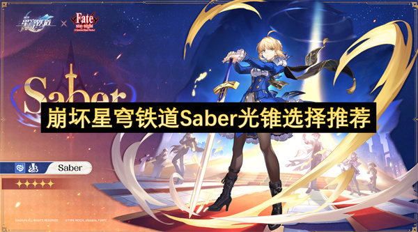崩坏星穹铁道Saber光锥怎么选择 Saber光锥选择攻略[多图]
