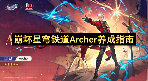 崩坏星穹铁道Archer培养攻略 Archer养成玩法教程[多图]