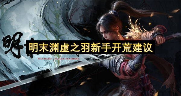 明末渊虚之羽新手玩法攻略 新手少走弯路教程[多图]