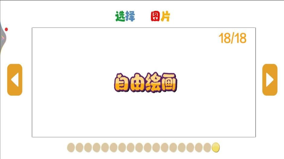 快来画一画安卓版下载图片4