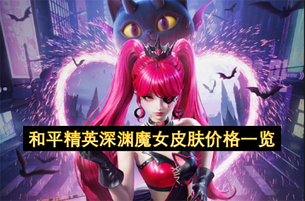 和平精英深渊魔女皮肤价格 深渊魔女皮肤怎么样[多图]