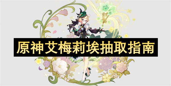 原神艾梅莉埃如何抽取 艾梅莉埃怎么抽取[多图]