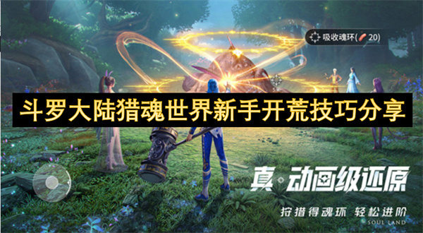 斗罗大陆猎魂世界新手开荒攻略 新手开荒玩法技巧[多图]