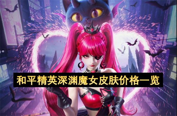 和平精英深渊魔女皮肤价格 深渊魔女皮肤怎么样[多图]图片1
