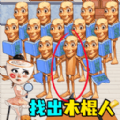 抓捕木棍人