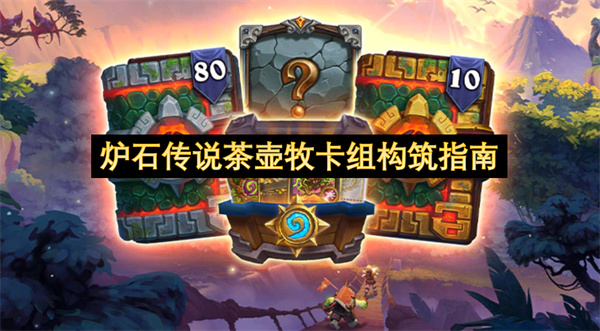 炉石传说茶壶牧卡组构筑攻略 茶壶牧卡组构筑指南[多图]