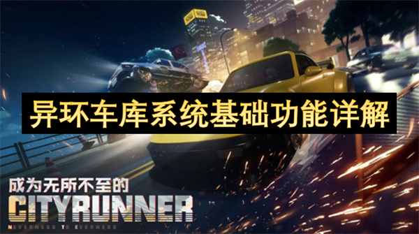 异环车库系统基础功能详解 车库系统怎么样[多图]