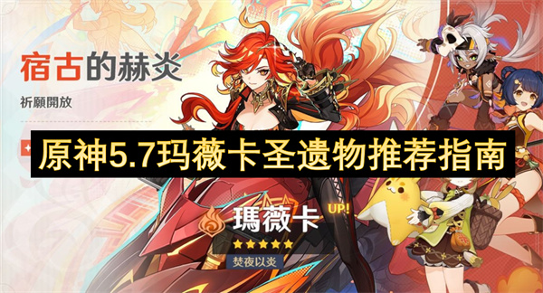 原神5.7玛薇卡玛薇卡圣遗物如何选择 玛薇卡圣遗物推荐[多图]