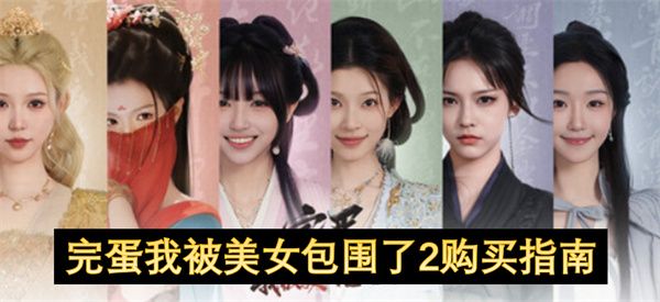 完蛋我被美女包围了2如何购买更划算 购买条件有哪些[多图]图片1
