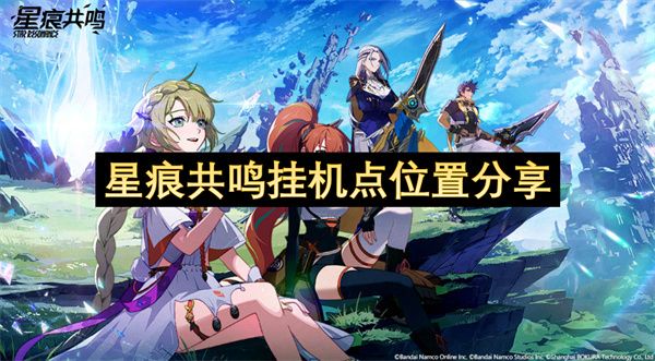 星痕共鸣有哪几个挂机点位 挂机位置分享[多图]图片1
