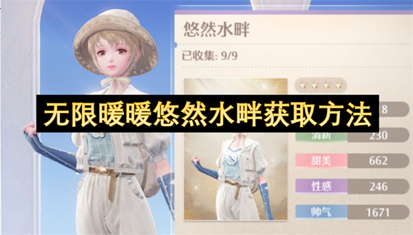 无限暖暖悠然水畔怎么获取 悠然水畔如何获得[多图]