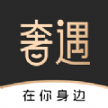 奢遇