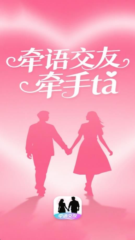 牵语交友app官方下载图片1