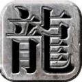 北斗合击